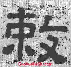 敕,樊敏碑 ,書法字典